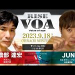 RISEVOA9.18 美濃部選手vsJUN選手　キックが勝つか？ボクシングが勝つか？蹴りvsパンチ 打撃の応酬！白熱の試合展開に目を離すな！！