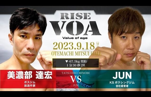 RISEVOA9.18 美濃部選手vsJUN選手　キックが勝つか？ボクシングが勝つか？蹴りvsパンチ 打撃の応酬！白熱の試合展開に目を離すな！！