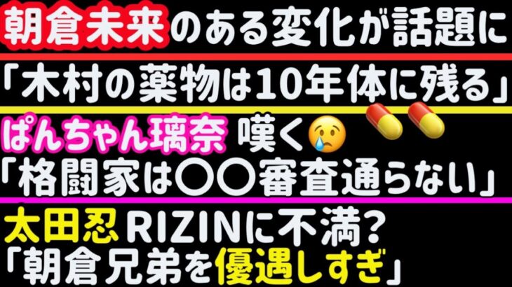 【朝倉未来】とある変化が話題に【平本蓮】近況写真にファン歓喜【太田忍】「RIZINは朝倉兄弟を優遇しすぎ」【木村フィリップミノル】ダリ、再戦熱望【ぱんちゃん璃奈】嘆く「格闘家は○○の審査通らない」