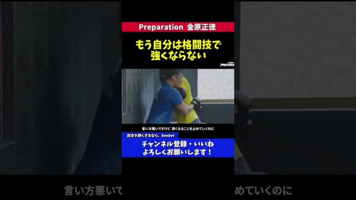 【RIZIN Preparation】金原が格闘技で強くなることはこの先どれだけ練習してもないと思う理由と本音