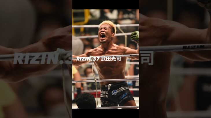 RIZIN.37 武田光司 #mma #rizin #武田光司 #タケダノフ#格闘技