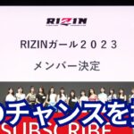RIZINガール2023最終オーディション結果発表【限定配信】