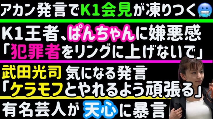 【那須川天心】芸人に暴言吐かれる【RIZINランドマーク6】貴賢神、辛口インスタライブ。ブレイキングダウンや平本蓮について【K1王者】ぱんちゃん璃奈に嫌悪感【堀口恭司】【西谷大成】【芦澤竜誠】など