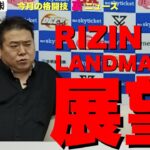 【今月の格闘技“裏”ニュース】どうなる!?RIZIN名古屋/朝倉海×皇治は無理かも/渡辺彩華×万智は思ってる以上に根深い遺恨/金原正徳×平本蓮案/神宮寺しし丸ジョビンと会う/KINGレイナに告ぐ 他