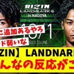 【RIZIN】LANDMARK6→みんなの反応がこちら…