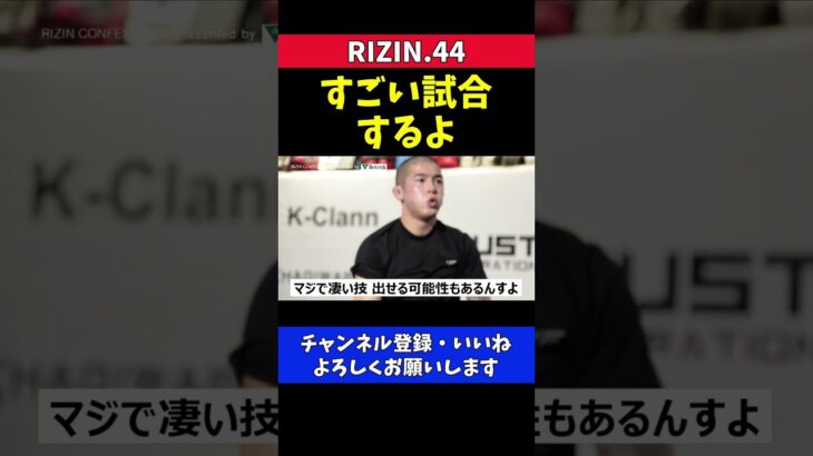 横山武司 RIZINファンが見た事ないような試合する【RIZIN.44】
