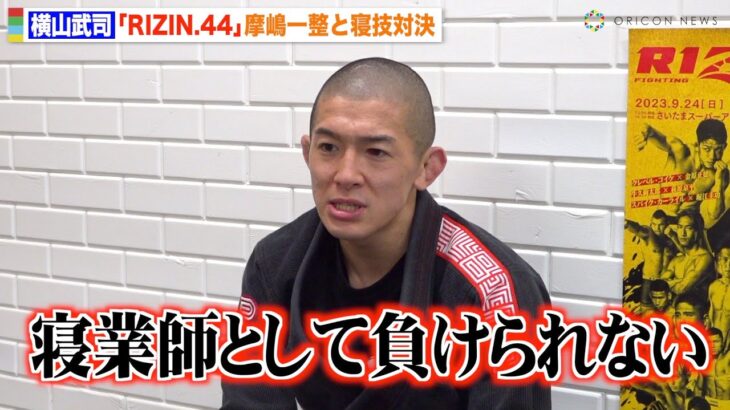 【RIZIN】横山武司、摩嶋一整との“寝技対決”に闘志むき出し「負けられない」クレベル＆牛久絢太郎への思いも明かす　『RIZIN.44』公開練習