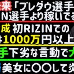 【朝倉未来】「ブレイキングダウン選手はRIZIN選手より稼いでる」【西谷大成】初RIZIN出場の収入は1000万円以上【青木真也】K1のやり方に喝【北岡悟】大人気YouTuberに○○して炎上、など