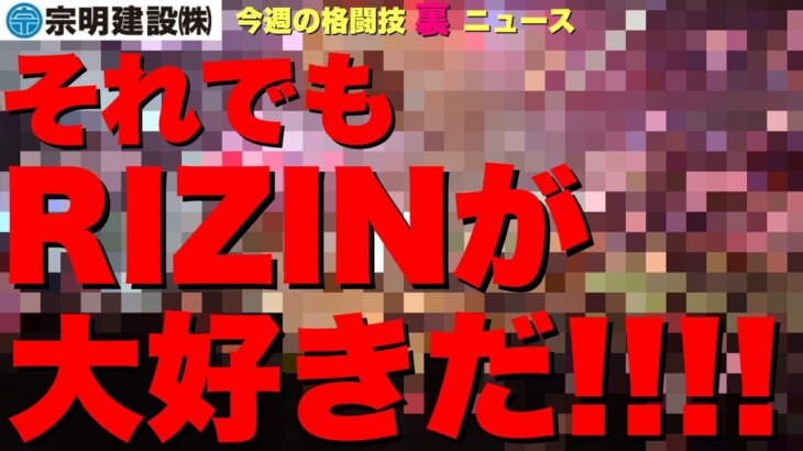 【今週の格闘技“裏”ニュース】RIZIN告発会見中止。峰岸氏は何を語ろうとしていた？/元クレイジービーあいRIZIN来社の目的/UFC中村倫也LDH高谷裕之セコンドの経緯/TDT事件判決判決/ACF他