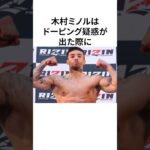 『木村ミノル』に関する雑学！#格闘技 #rizin #安保瑠輝也 #雑学 #雑学豆知識 #shorts