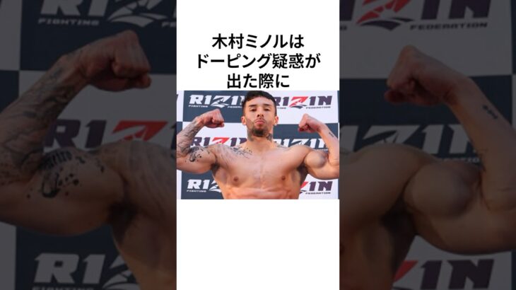 『木村ミノル』に関する雑学！#格闘技 #rizin #安保瑠輝也 #雑学 #雑学豆知識 #shorts