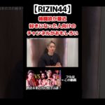 格闘技好き初心者向け動画がおもしろい#shorts #格闘技 #rizin