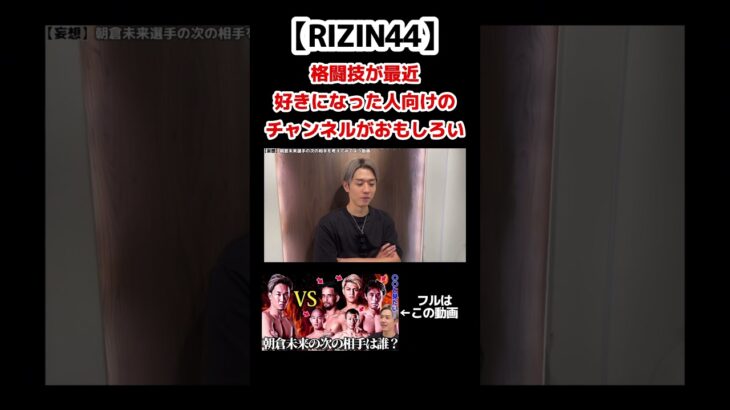 格闘技好き初心者向け動画がおもしろい#shorts #格闘技 #rizin