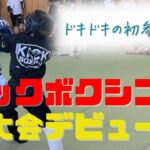 【キッズ キックボクシング 大会】に初出場‼︎