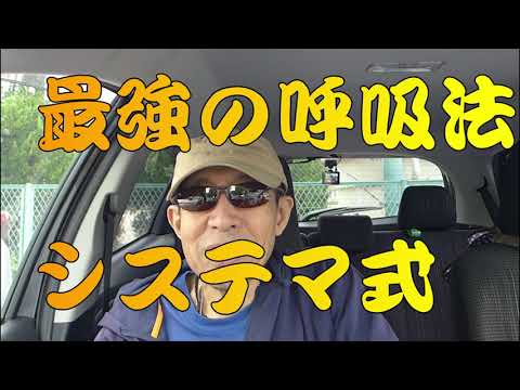 「最強の呼吸法」（システマ・ブリージング）の段