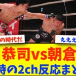 【当時の反応】堀口恭司vs朝倉海 1　当時の2ch反応まとめ【2ch 格闘技反応】【2ch 5ch】