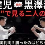 極真空手 “数字”で見る名勝負 驚愕の結果が！！ 緑健児vs黒澤浩樹