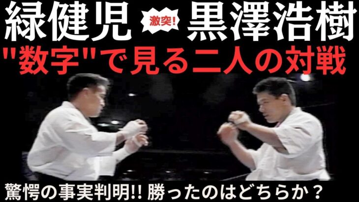 極真空手 “数字”で見る名勝負 驚愕の結果が！！ 緑健児vs黒澤浩樹