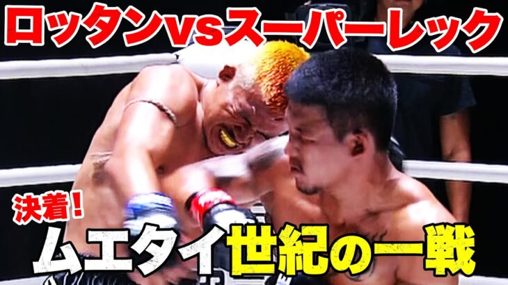 武尊が現地観戦の中ついに決着！ムエタイ史に残るトップクラス・世紀の一戦ロッタンvsスーパーレック | 9.22 ONEフライデーファイツ34  アベマビデオで公開！