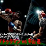 モー・アブドゥラマン vs 平山迅 / MO ABDURAHMAN vs JIN HIRAYAMA – ISKA intercontinental title 【NARIAGARI Vol.2】