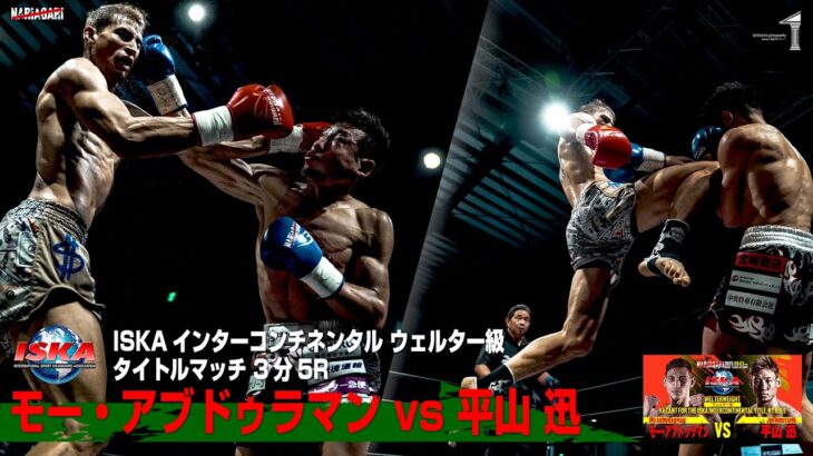 モー・アブドゥラマン vs 平山迅 / MO ABDURAHMAN vs JIN HIRAYAMA – ISKA intercontinental title 【NARIAGARI Vol.2】