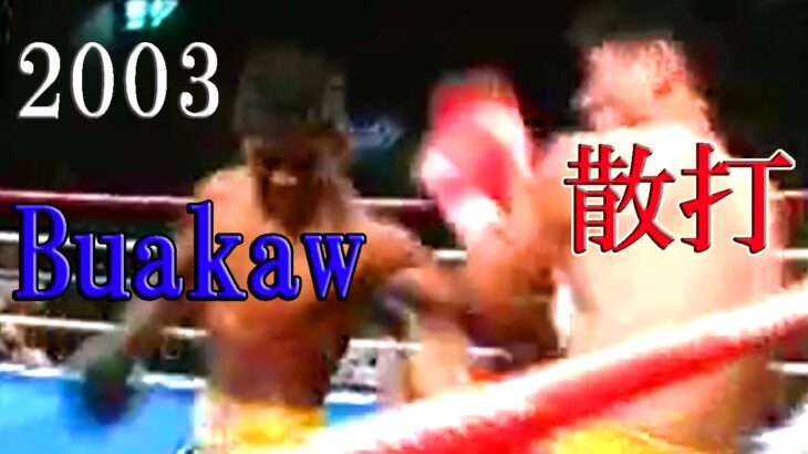 ブアカーオvs孫涛 ムエタイvs散打の異種格闘! K-1制覇以前王者同士の決闘、踵落としも飛び出す衝撃の結末を見逃すな！