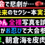 【朝倉未来】セクシー本を見ながら実況w【太田忍】RIZINランドマーク朝倉海を皮肉る【ぱんちゃん璃奈】全裸写真を誤投稿【K1】悲劇が起こる【北方大地】【牛久絢太郎】【アマチュア柔術】、など