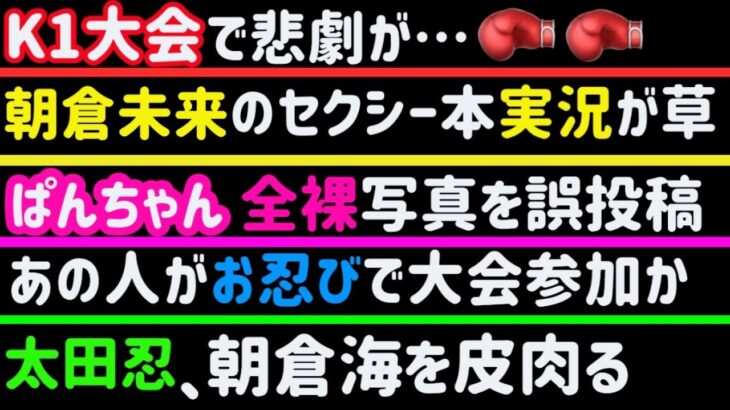 【朝倉未来】セクシー本を見ながら実況w【太田忍】RIZINランドマーク朝倉海を皮肉る【ぱんちゃん璃奈】全裸写真を誤投稿【K1】悲劇が起こる【北方大地】【牛久絢太郎】【アマチュア柔術】、など