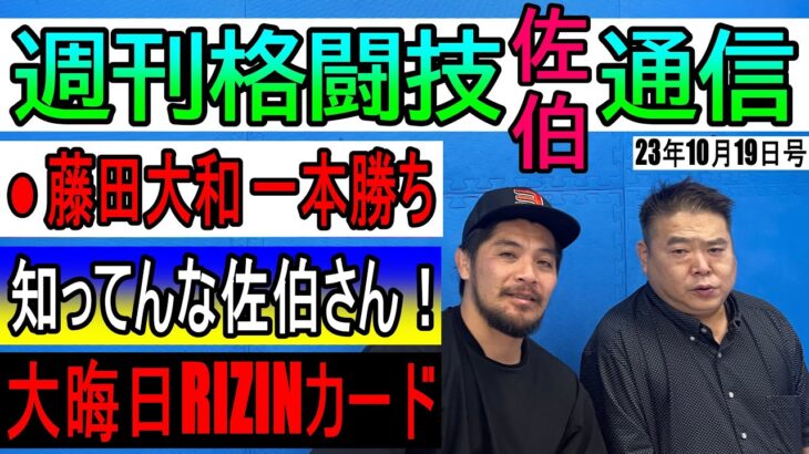 10月19日週刊格闘技通通信⚪︎佐伯繁に大晦日の事を今年1番早く聞いてみる⚪︎藤田大和UAEウォリヤーズで完勝！