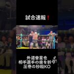 10/28 和魂　星也秒殺KO #地下格闘技 #格闘技 #mma #キックボクシング #外道會#外道會