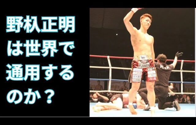 【K-1】野杁正明は世界で通用するのか？ #野杁正明 #キックボクシング #k1