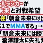 【朝倉未来】ベラトールランカーが対戦希望【平本蓮】瀧澤謙太に失礼な発言【金原正徳】クレベルが怖くて眠れなかった【K1でMMA】【太田忍】インスタライブ【堀口恭司】【牛久絢太郎】、など