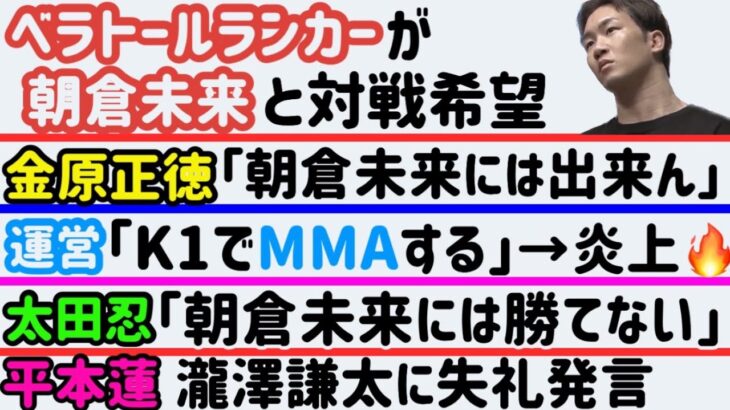 【朝倉未来】ベラトールランカーが対戦希望【平本蓮】瀧澤謙太に失礼な発言【金原正徳】クレベルが怖くて眠れなかった【K1でMMA】【太田忍】インスタライブ【堀口恭司】【牛久絢太郎】、など