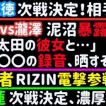 【平本蓮】次戦決定、濃厚【K1王者】RIZINとの関係匂わせる【金原正徳】次戦決定！相手は…【太田忍vs瀧澤謙太】泥沼暴露合戦に発展【ブレイキングダウン】【キングレイナ】【斎藤裕】、など