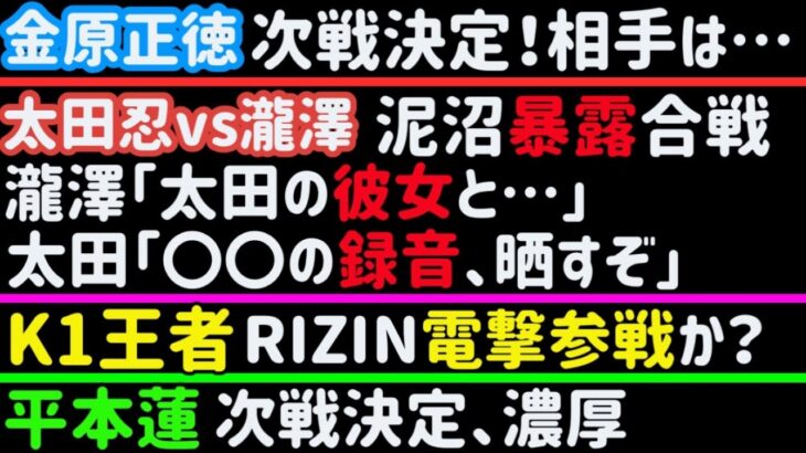 【平本蓮】次戦決定、濃厚【K1王者】RIZINとの関係匂わせる【金原正徳】次戦決定！相手は…【太田忍vs瀧澤謙太】泥沼暴露合戦に発展【ブレイキングダウン】【キングレイナ】【斎藤裕】、など