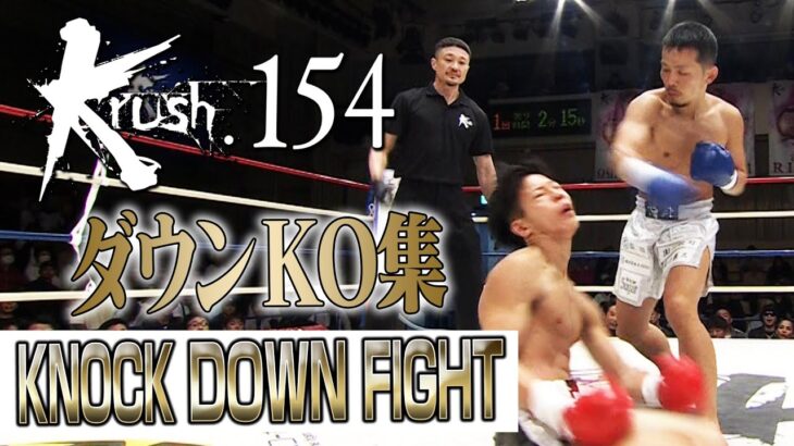 【ダウン・KO集】KNOCK DOWN FIGHT 23.10.21 Krush.154