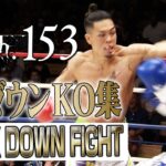 【ダウン・KO集】KNOCK DOWN FIGHT 23.9.29 Krush.153
