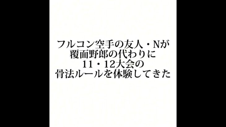 覆面野郎の友人Nから突然送られて来た動画。#骨法 #堀辺正史 #武道 #格闘技 #喧嘩芸骨法の祭典 #フルコンタクト空手 #掌打 #ハイボルテージ宝塾蒲田支部 #古骨法研究会#shorts