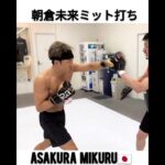 【RIZIN】朝倉未来 2023年 ミット打ち! Asakura Mikuru🇯🇵17-4 MMA