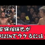 安保瑠輝也がRIZINでウケるには？