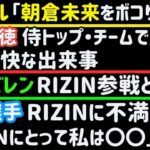 【クレベル】「朝倉未来をボコりたい」【細川バレンタイン】RIZIN参戦との噂【皇治】朝倉海戦流れた理由【萩原京平】アーチュレッタにシゴかれる【金原正徳】ショックな事【牛久絢太郎】【ヤーマン】等