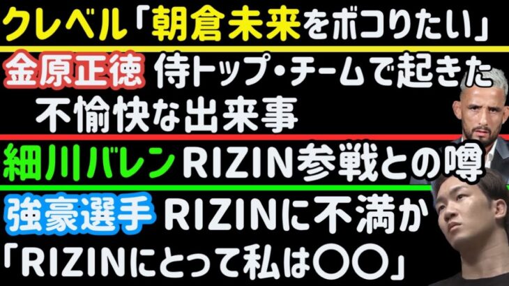 【クレベル】「朝倉未来をボコりたい」【細川バレンタイン】RIZIN参戦との噂【皇治】朝倉海戦流れた理由【萩原京平】アーチュレッタにシゴかれる【金原正徳】ショックな事【牛久絢太郎】【ヤーマン】等