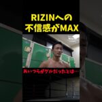 【RIZIN】「グルだったのかよ」ライジン運営に不信感をブチまける梅野源治 #shorts 【ライジン切り抜き 】