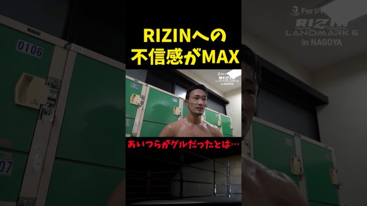 【RIZIN】「グルだったのかよ」ライジン運営に不信感をブチまける梅野源治 #shorts 【ライジン切り抜き 】