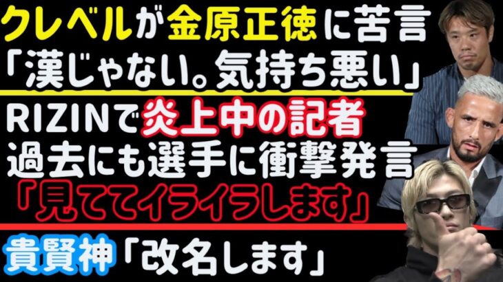 【平本蓮】太田忍と練習希望か【RIZINランドマーク6】炎上中の記者、過去にもヤバイ発言していた【那須川天心】じらし過ぎ【クレベルコイケ】金原正徳に謎発言「漢じゃない」【貴賢神】名前変更、など