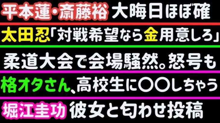 【平本蓮】斎藤裕と大晦日匂わせ【朝倉未来】知られざる練習をしていた【元RIZINガール】ブレイキングダウン批判【堀口恭司】JTTに一言【太田忍】「俺と試合希望なら金用意しろ」【堀江圭功】匂わせ、など