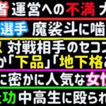 【炎上系RIZIN選手】太田忍に嫌味【K1王者】運営への不満大噴出【安保瑠輝也】本日も絶好調【ベテラン選手】魔裟斗に噛みつく【ヒロヤ】【堀江圭功】【青木真也】【井上直樹】、など