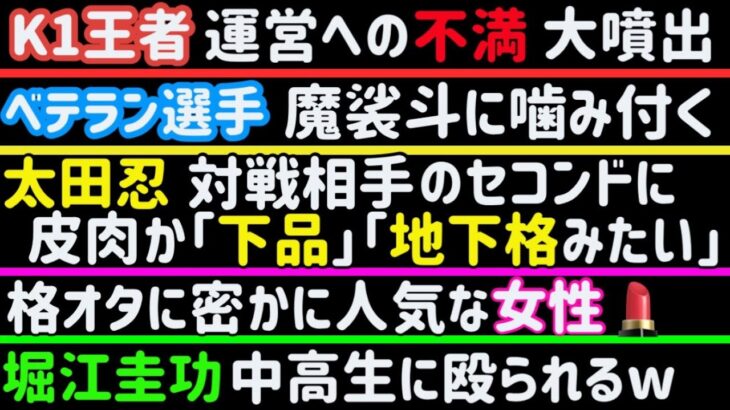 【炎上系RIZIN選手】太田忍に嫌味【K1王者】運営への不満大噴出【安保瑠輝也】本日も絶好調【ベテラン選手】魔裟斗に噛みつく【ヒロヤ】【堀江圭功】【青木真也】【井上直樹】、など