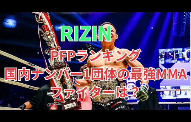 【RIZIN】日本最大の格闘技興行団体RIZINの極私的PFPランキング ！！＃RIZIN　＃PFP　＃堀口恭司　＃金原正徳　＃ケラモフ　＃ホベルト・サトシ・ソウザ