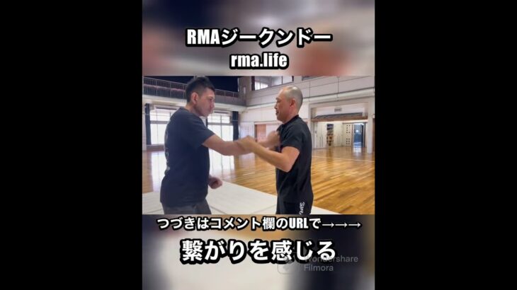 RMAジークンドー　繋がりを感じる　#shorts